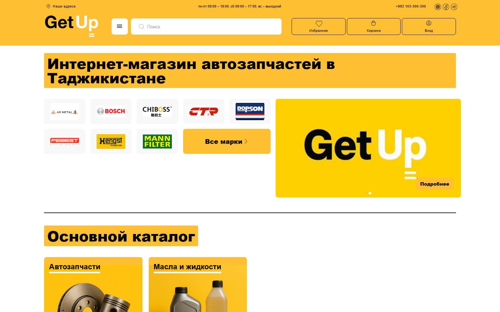 GetUp — интернет-магазин автозапчастей