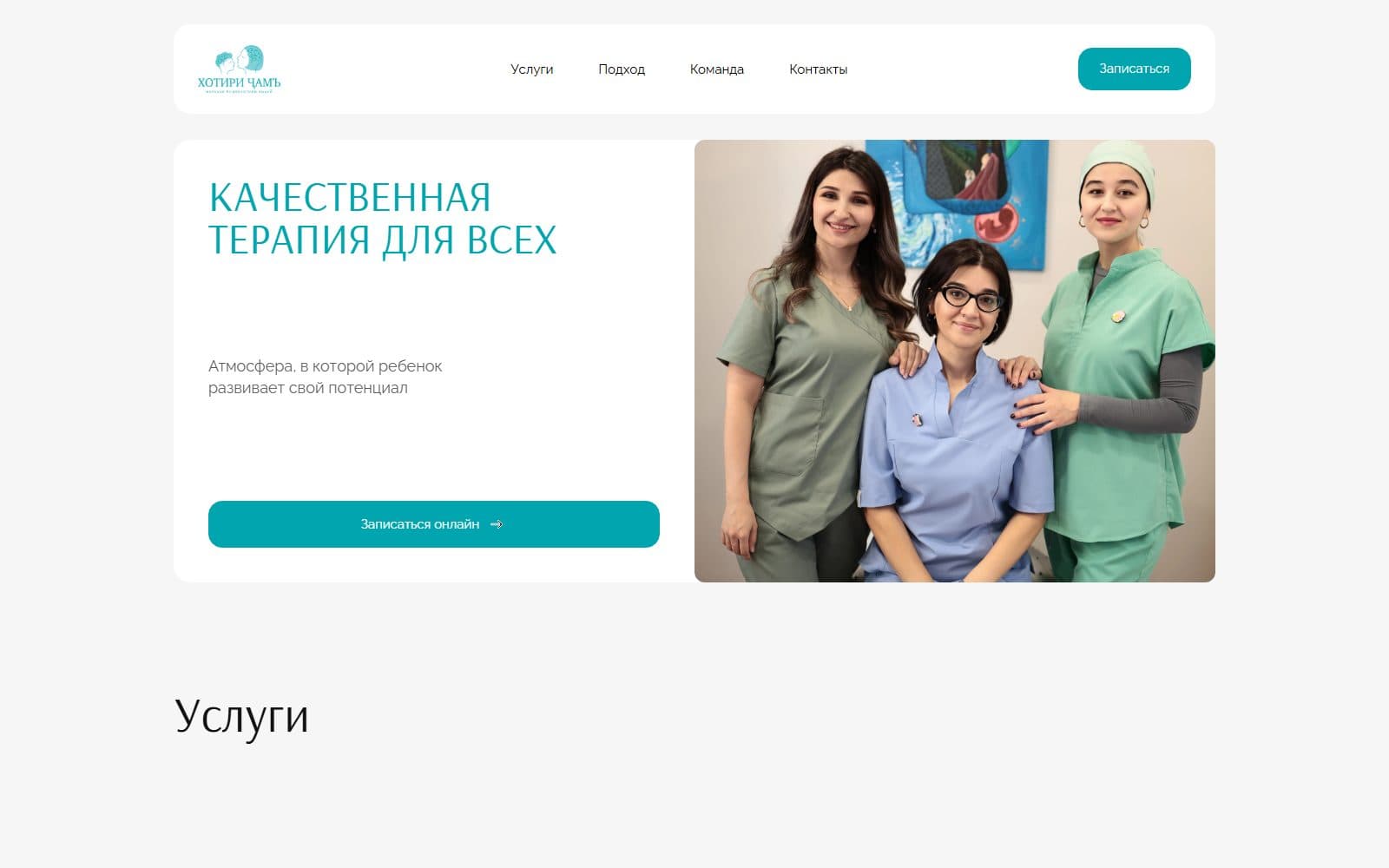 Khotiri Jam — центр детской терапии